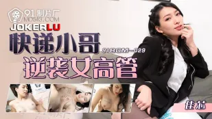 91BCM-029 配送員の逆襲！セクハラ女上司を巨根で懲罰