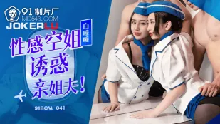 91BCM-041 セクシーCAが義兄を誘惑