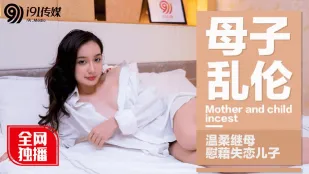 91CM-015 優しい義母が失恋息子を優しく慰める禁断の夜