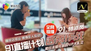 91CM-017 91直播計劃 選秀大戰