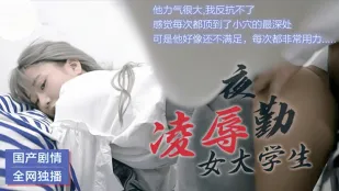 91CM-021 夜勤女子大生 凌辱病棟