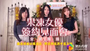 果凍女優簽約會