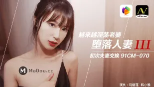 91CM-070 堕ちた人妻（三） 淫乱妻が覚醒 初の夫婦スワッピング