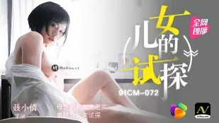 91CM-072 娘の誘惑