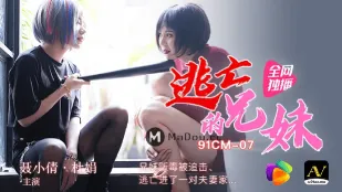 91CM-07 逃亡兄妹