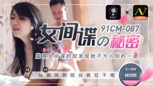 91CM-087 女スパイの淫らな秘密