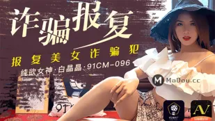 91CM-096 詐欺報復 ～美人詐欺師への懲罰プレイ～