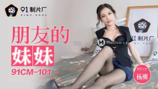 91CM-101 友達の妹