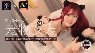 91CM-104 ペット彼女