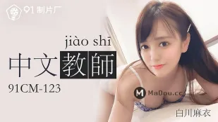 91CM-123 中文教師の誘惑授業