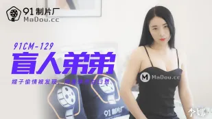 91CM-129 盲目の弟