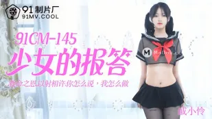91CM-145 純情少女の甘いお礼