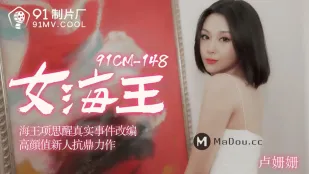 91CM-148 女海王 項思醒 真實事件改編