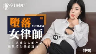 91CM-154 堕ちた女弁護士 ～訪問試用が裏目に出て玩具化～