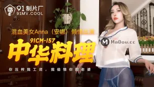 中華料理店　給我工資　我就偷你老婆