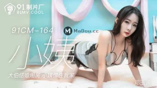 91CM-164 小姨の淫らな借住 ～大伯の婚房が俺の肉欲部屋に～