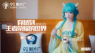 91CM-170 王者榮耀への異世界転生