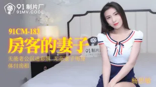 91CM-183 借家の妻 無能夫は宝くじ中毒 妻は肉体で家賃を払う