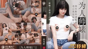 91CM-184 教師節特輯 気品漂う女教師が不良生徒たちに輪される 林鳳嬌