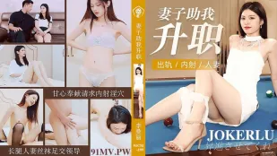 91CM-199 妻が夫の昇進のために上司に抱かれる