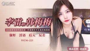 91CM-221 李雷と韓梅梅