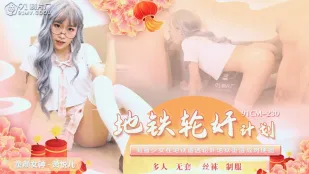 91CM-230 電車輪姦計劃