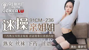 91CM-236 実姉を狂わせる近親相姦　熟女の淫らな腰使いで中出し騎乗位