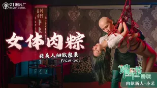 91CM-250 端午節特輯 女體肉粽 美人細緻包み