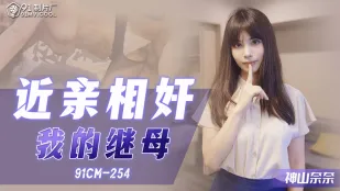 91CM-254 不倫の恋 義母の誘惑
