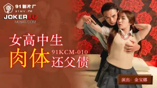 91KCM-010 女子校生の肉体で借金返済