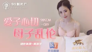 91KCM-019 愛が深すぎる母子禁交
