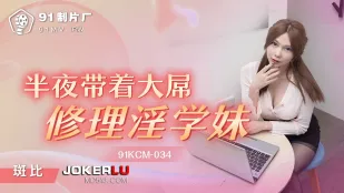 91KCM-034 深夜、大屌で淫乱学妹を徹底修理