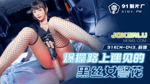 91KCM-043 路上捕まえた黒パンスト女警官を激ピス