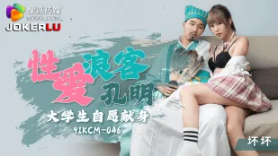 91KCM-046 性愛浪客孔明 大學生自願献身