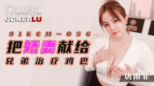 91KCM-056 妻を兄弟に捧げてチンポ治療