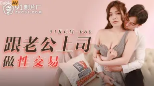 91KCM-060 人妻が夫の上司に身を捧げる性接待