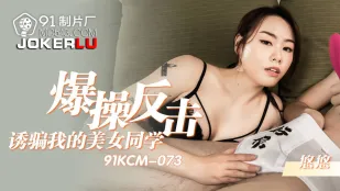 91KCM-073 騙られた美人同級生を爆ピス復讐ファック
