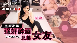 91KCM-091 酔った兄貴の彼女を自宅で凌辱レイプ