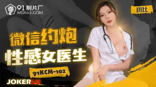 91KCM-102 微信で呼び出したエロ医者