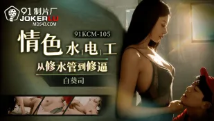 91KCM-105 色情水道屋からマ○コ修理へ