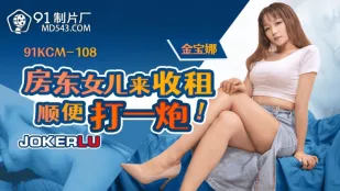 91KCM-108 大家の娘が家賃徴収ついでに一発！金宝娜