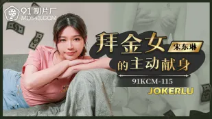 91KCM-115 拝金娘の積極奉仕