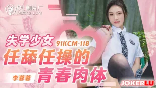 91KCM-118 退学少女の柔肌を好き放題に舐め回し、激しく突き上げる
