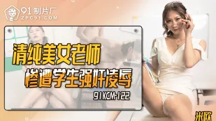 91KCM-122 清純美女教師、教え子に強制凌辱される
