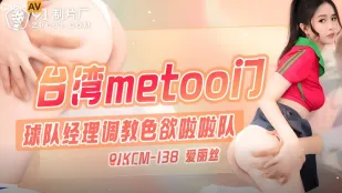 91KCM-138 台湾MeTooスキャンダル マネージャーの色欲調教チア部