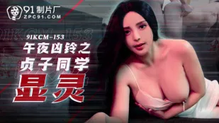 91KCM-153 貞子深夜降臨