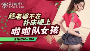 91KCM-154 妻の不在中にチアガールを押し倒す