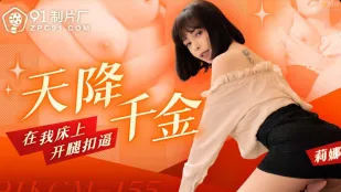 91KCM-155 天から舞い降りた令嬢がベッドで大股開き指マン