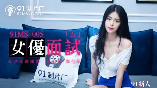 91MS-005 91新人 女優面試5 初撮りSEX