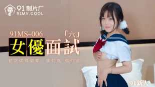 91MS-006 91新人 女優面試6 初撮で即ハメ